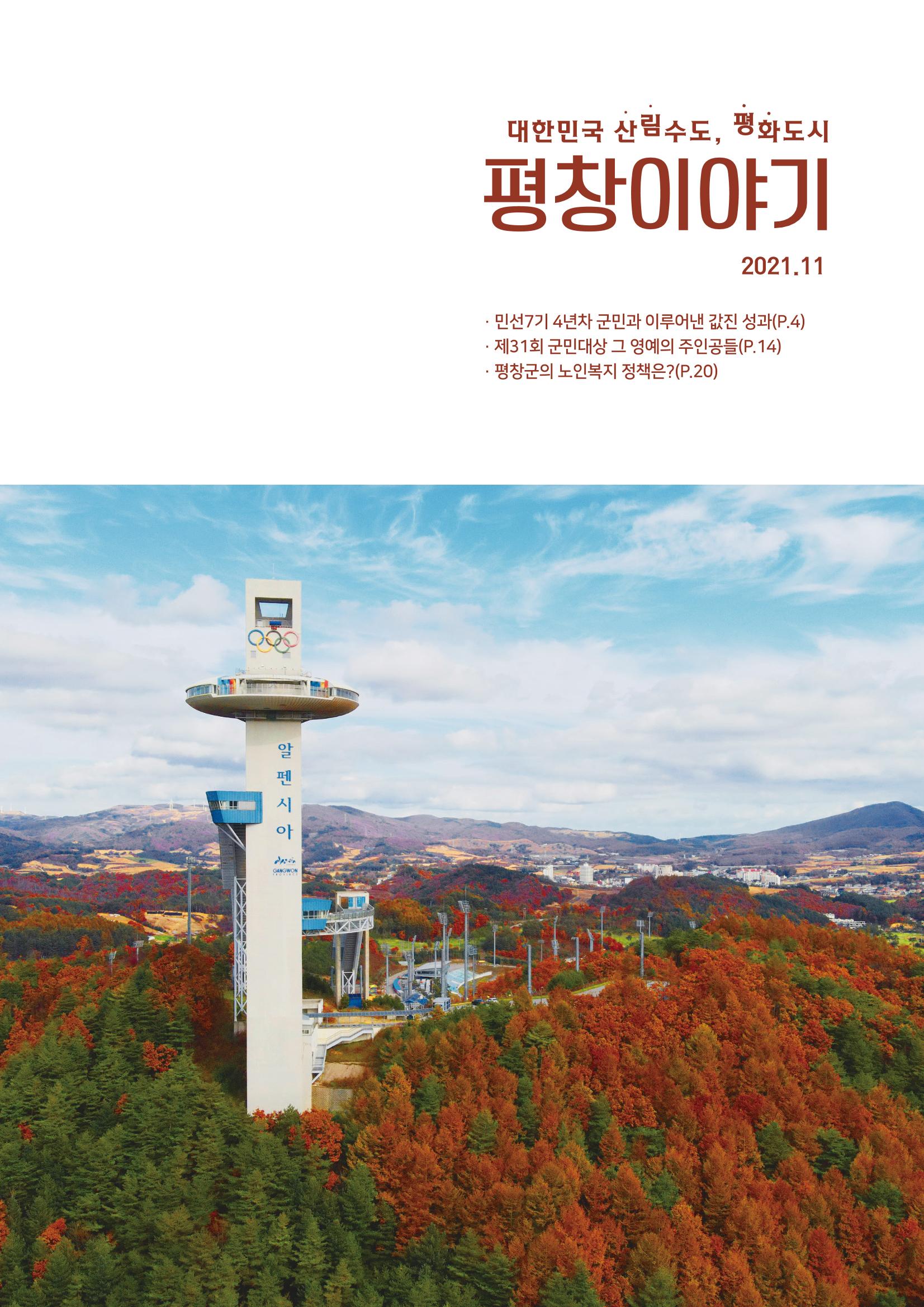 평창이야기 11월호 1페이지