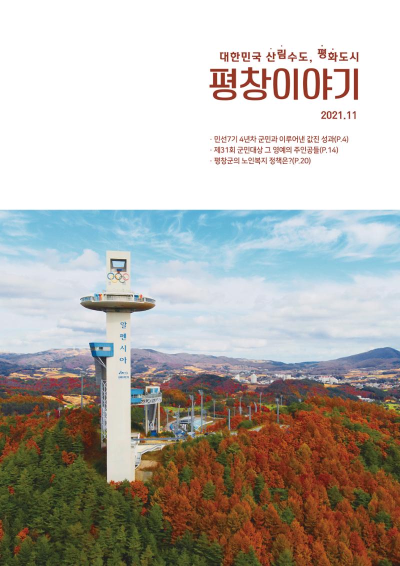 평창이야기 11월호 1페이지