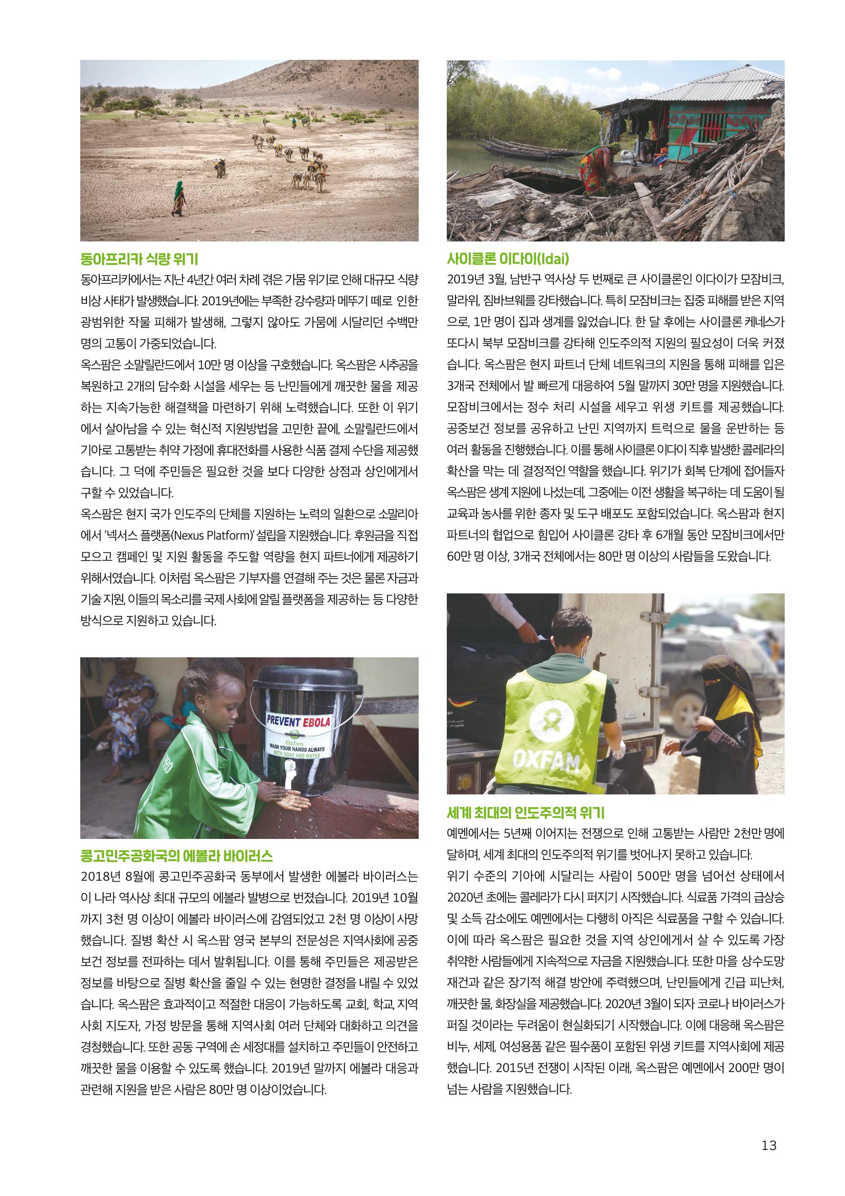 2021.11. 옥스팜2019/20 연례보고서 13페이지