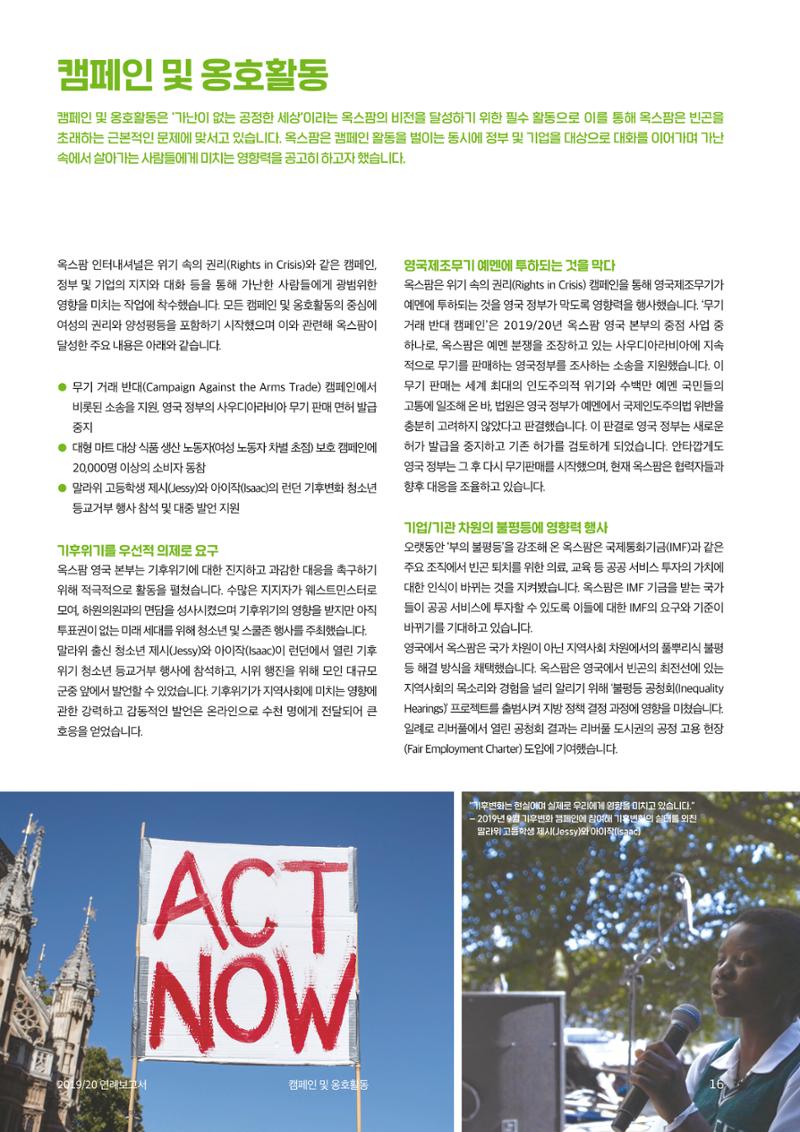 2021.11. 옥스팜2019/20 연례보고서 16페이지