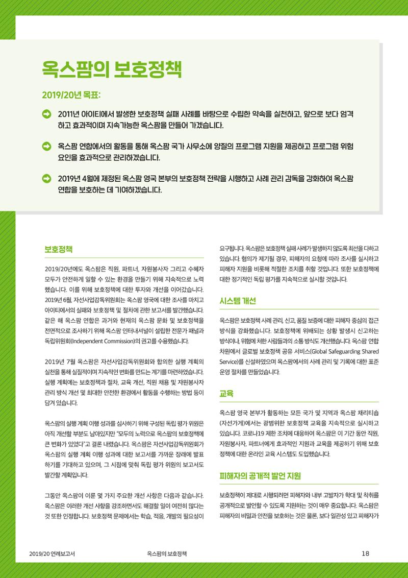 2021.11. 옥스팜2019/20 연례보고서 18페이지
