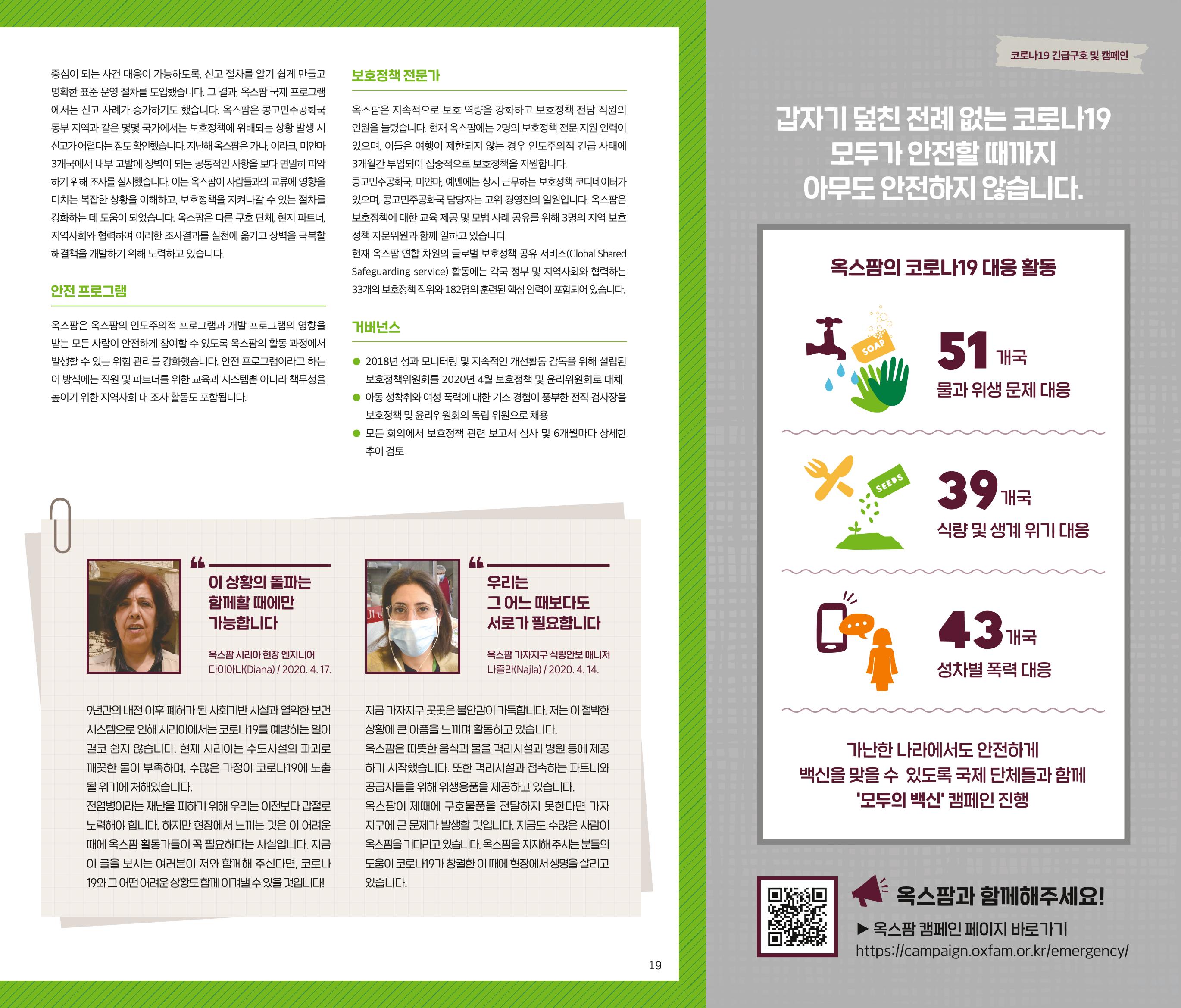 2021.11. 옥스팜2019/20 연례보고서 19페이지