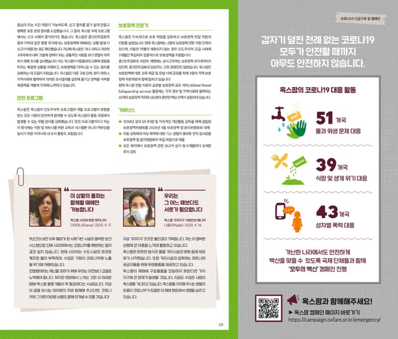 2021.11. 옥스팜2019/20 연례보고서 19페이지