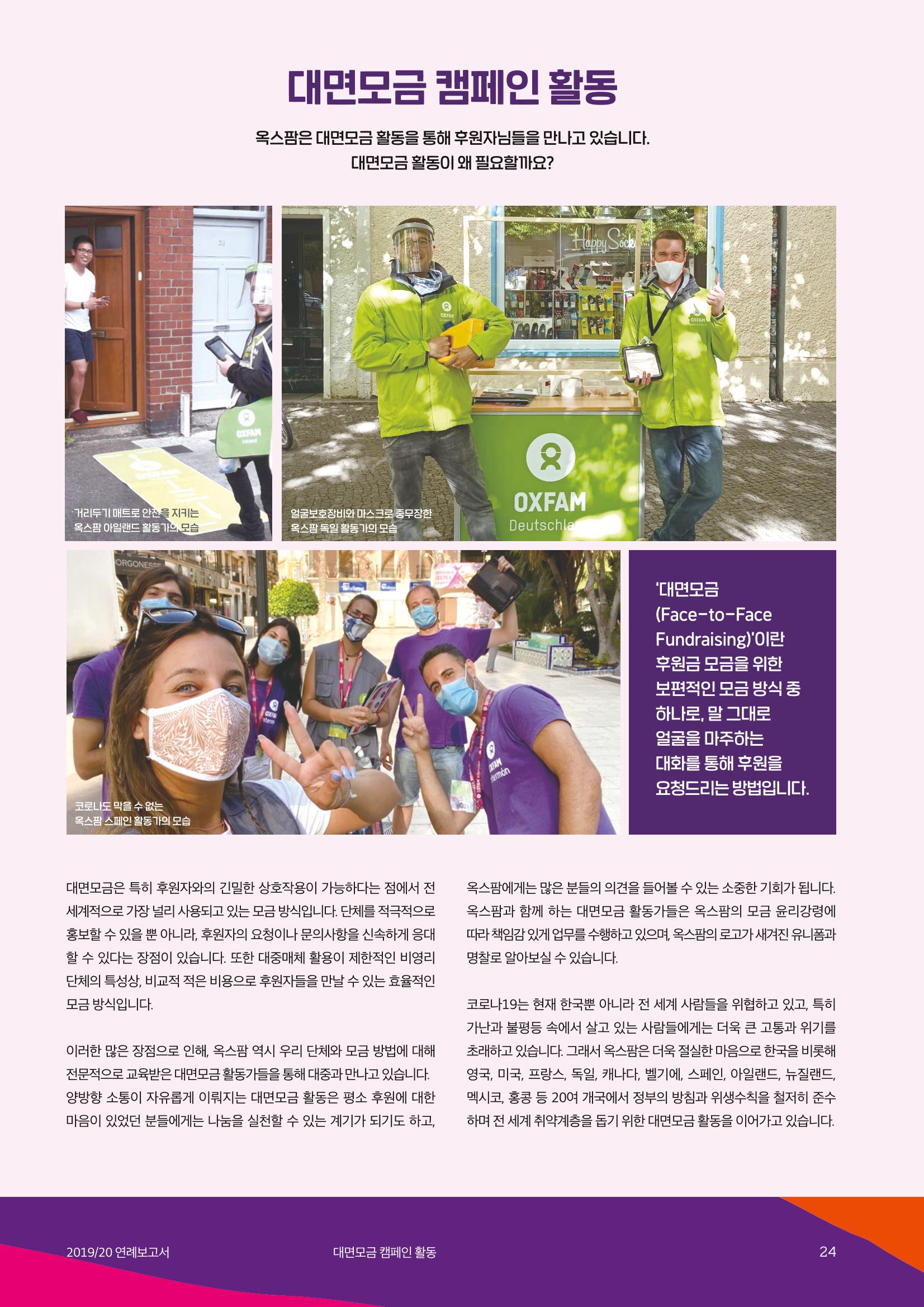 2021.11. 옥스팜2019/20 연례보고서 24페이지