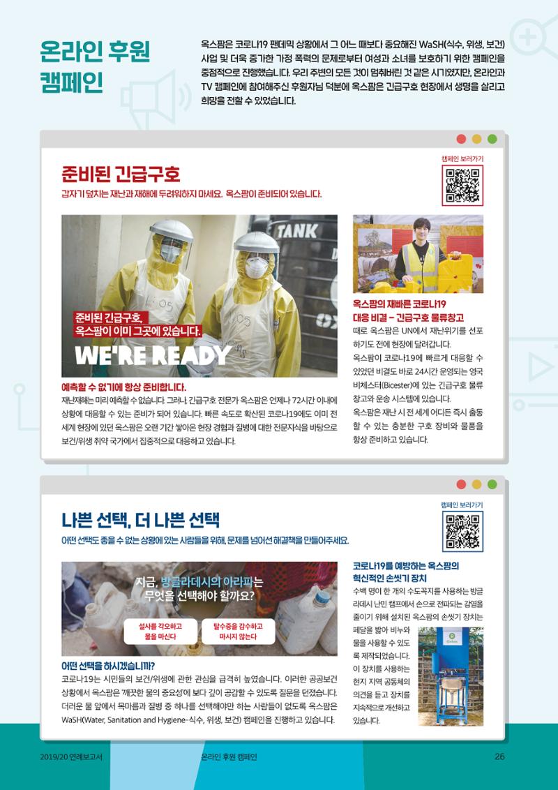 2021.11. 옥스팜2019/20 연례보고서 26페이지