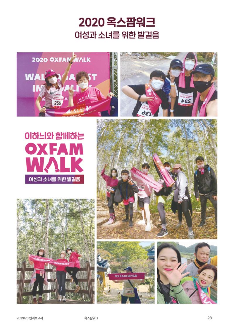 2021.11. 옥스팜2019/20 연례보고서 28페이지