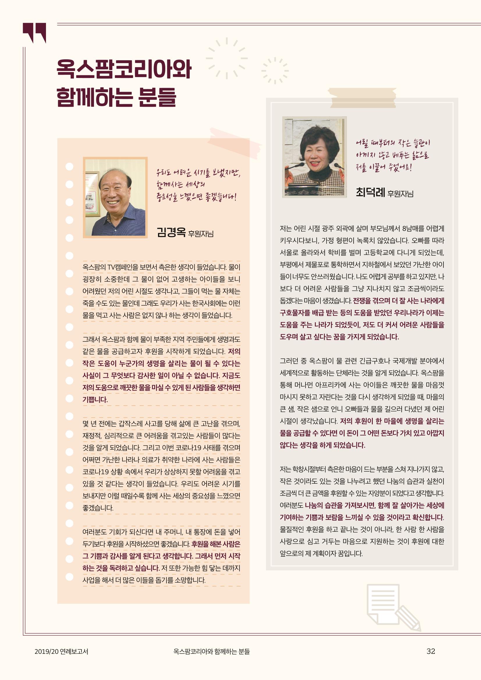 2021.11. 옥스팜2019/20 연례보고서 32페이지