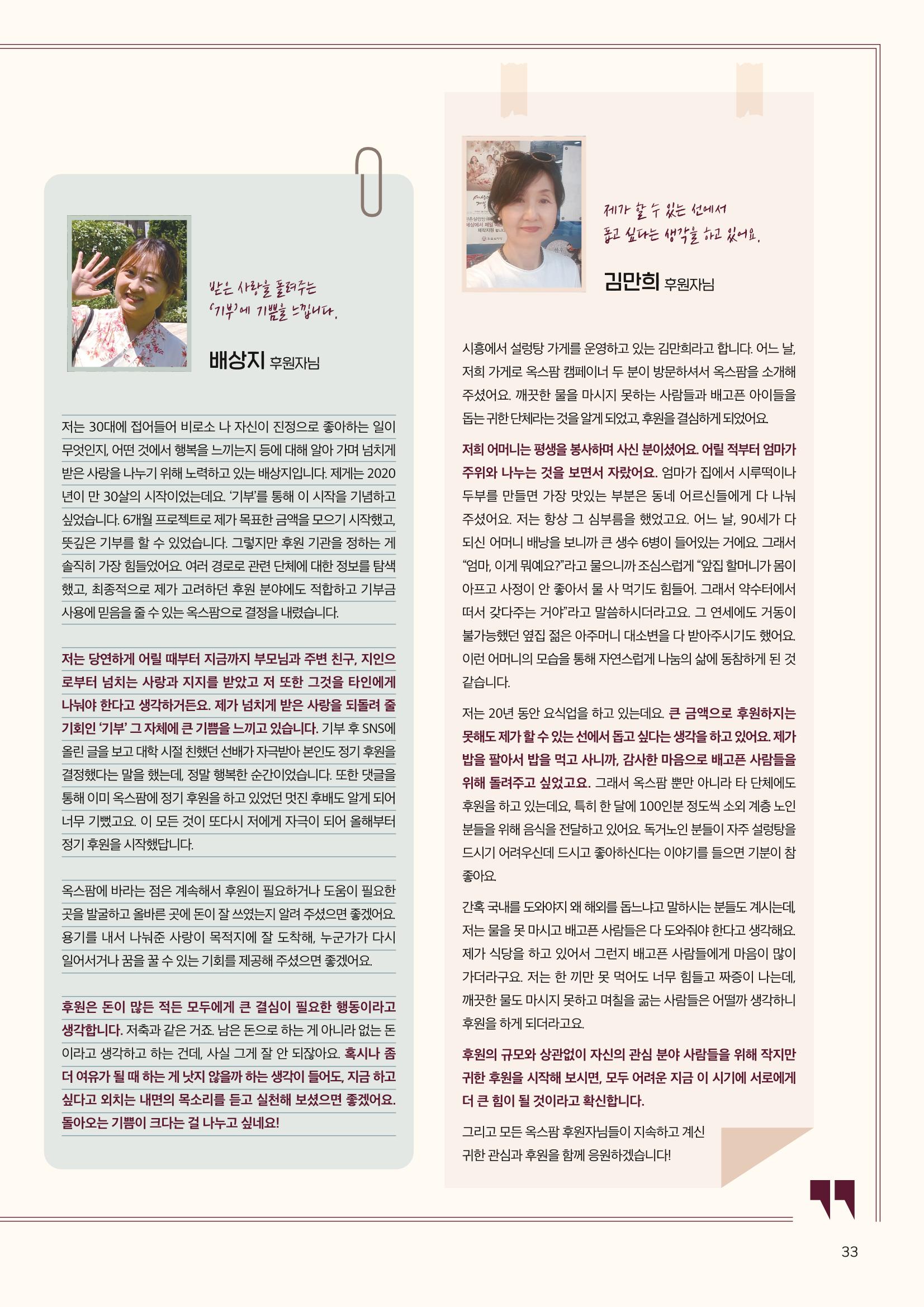 2021.11. 옥스팜2019/20 연례보고서 33페이지