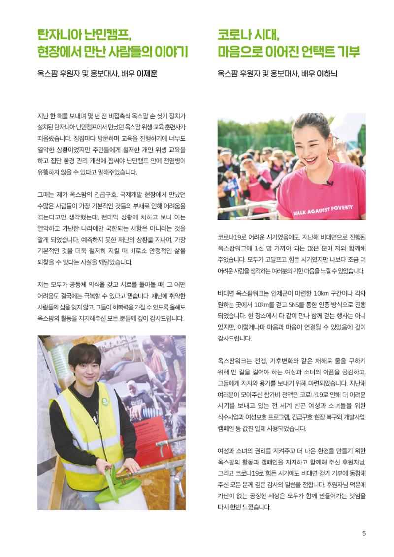 2021.11. 옥스팜2019/20 연례보고서 5페이지