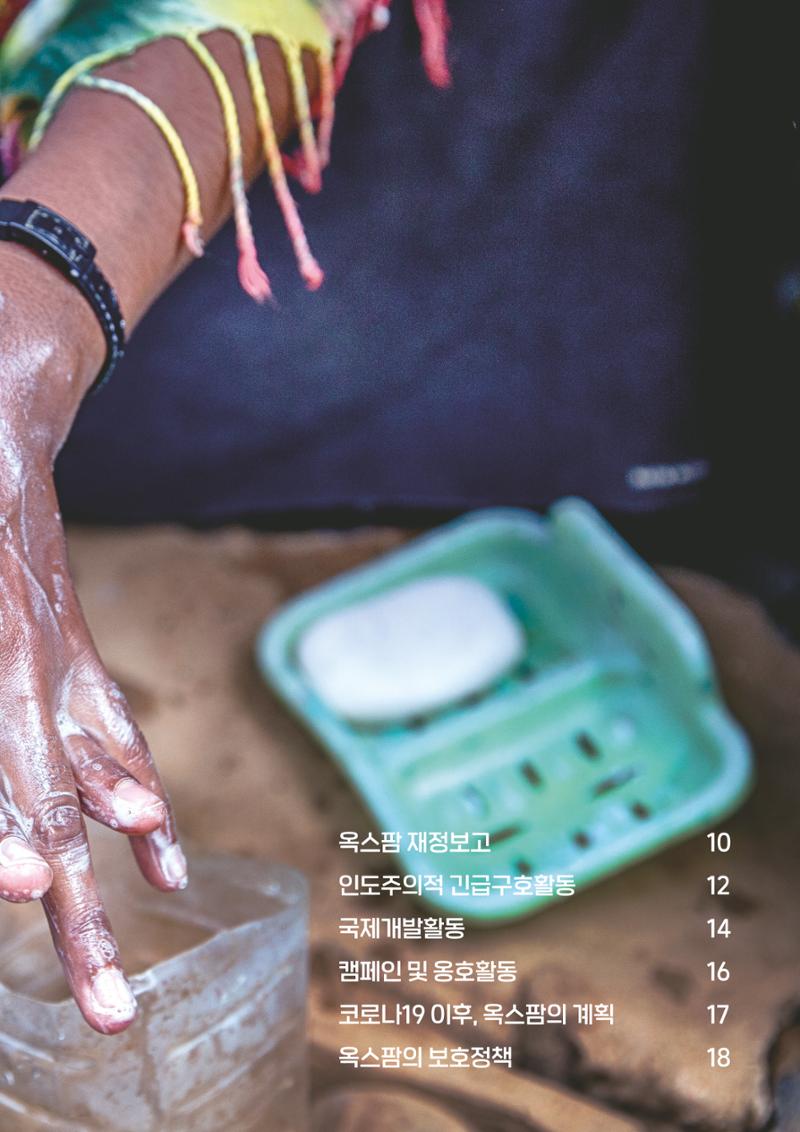 2021.11. 옥스팜2019/20 연례보고서 9페이지