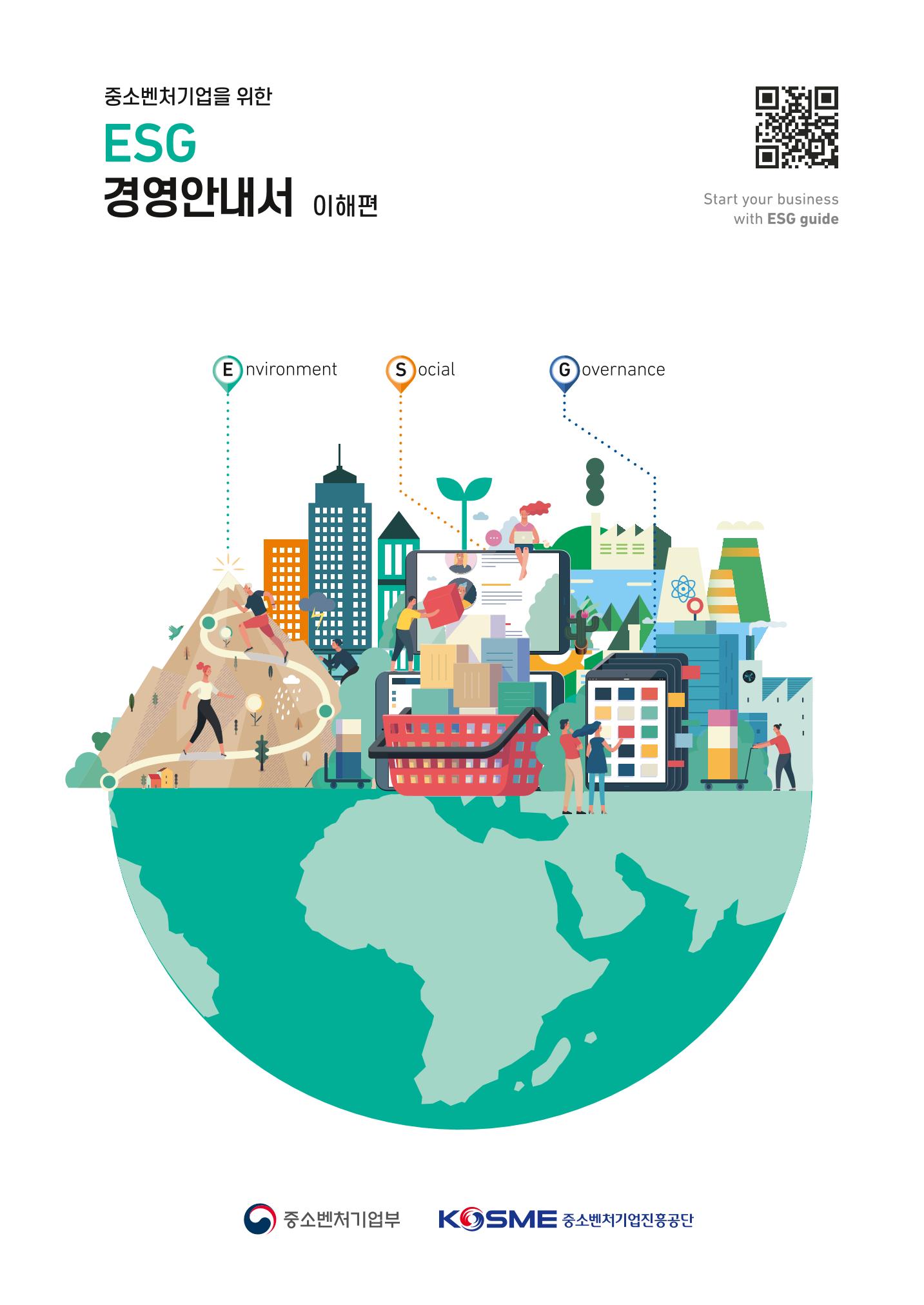 2021.11. 중소벤처기업진흥공단 ESG 경영안내서 1페이지