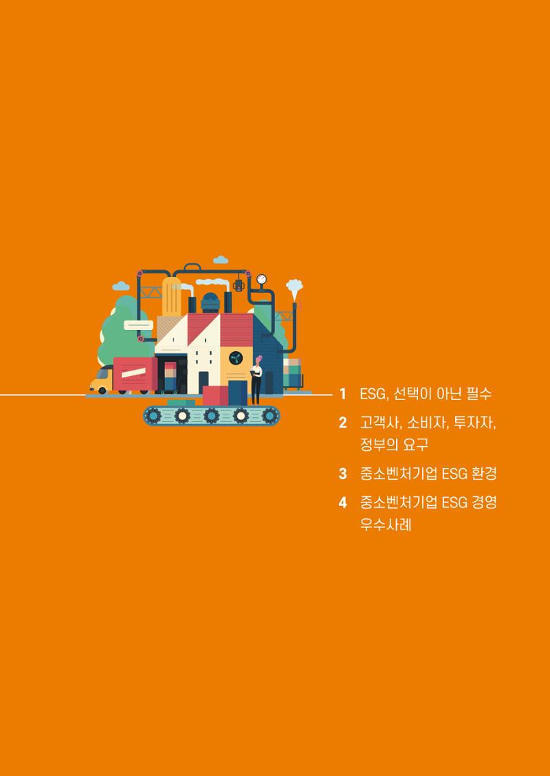 2021.11. 중소벤처기업진흥공단 ESG 경영안내서 11페이지