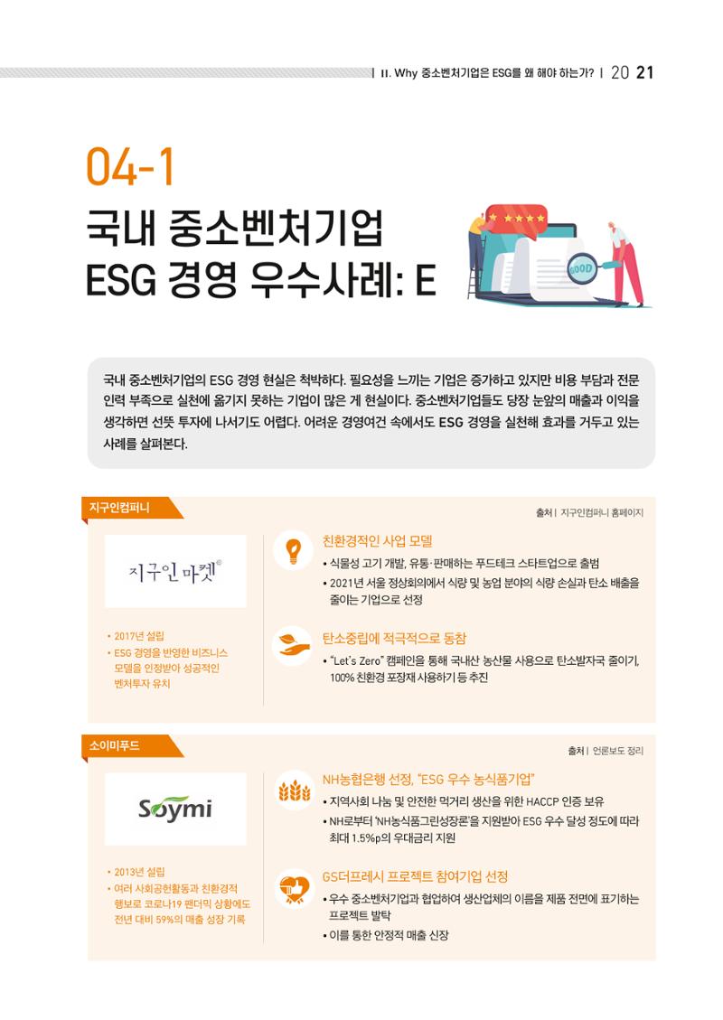 2021.11. 중소벤처기업진흥공단 ESG 경영안내서 21페이지