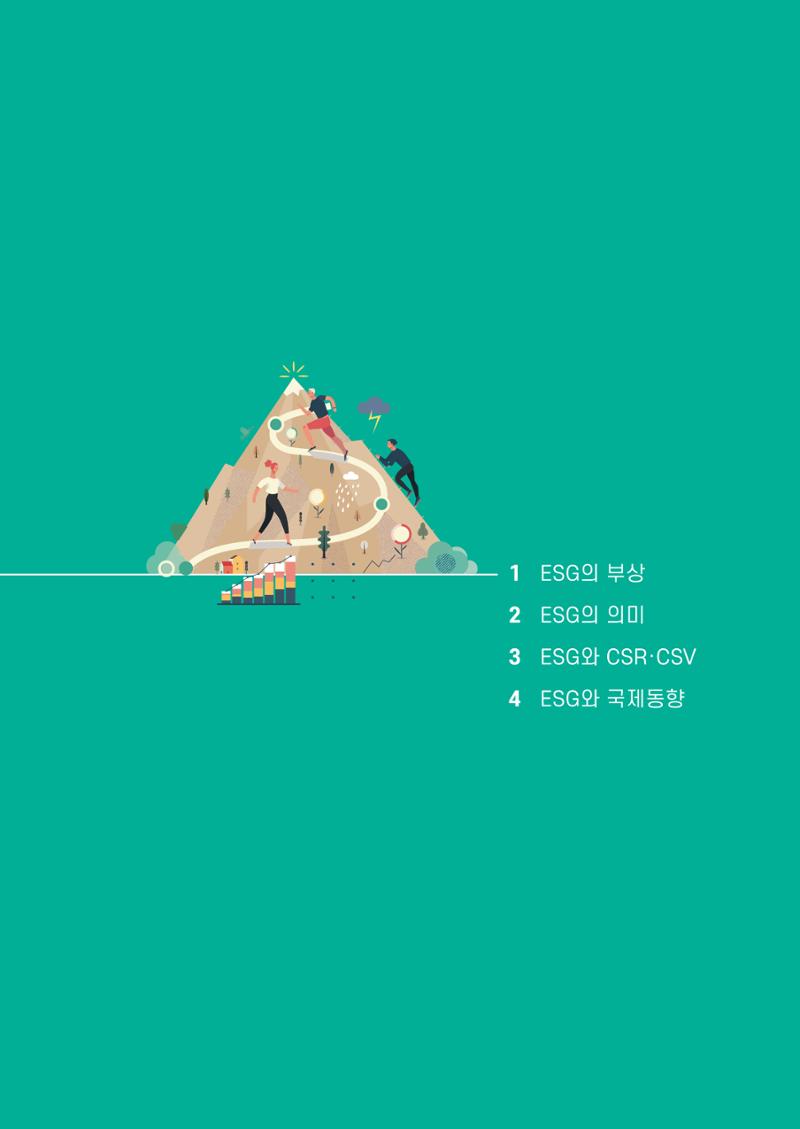 2021.11. 중소벤처기업진흥공단 ESG 경영안내서 25페이지