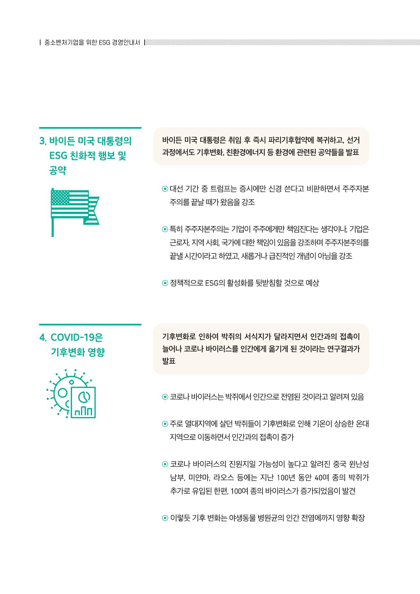 2021.11. 중소벤처기업진흥공단 ESG 경영안내서 28페이지