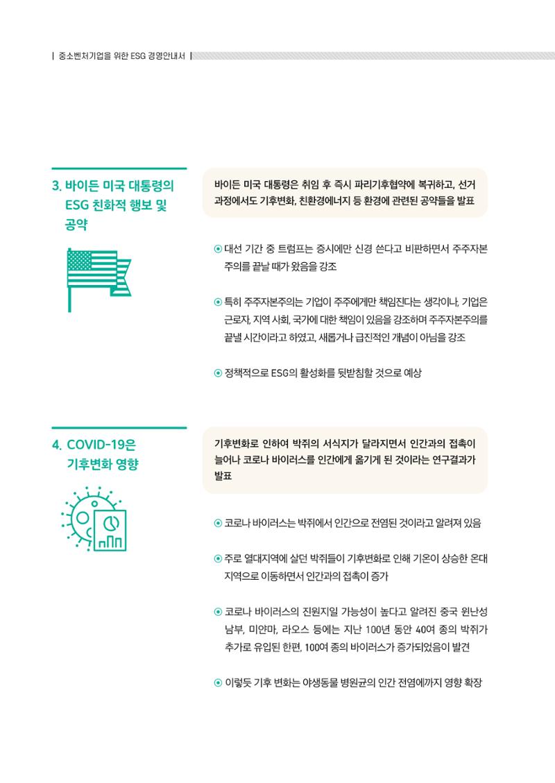2021.11. 중소벤처기업진흥공단 ESG 경영안내서 28페이지