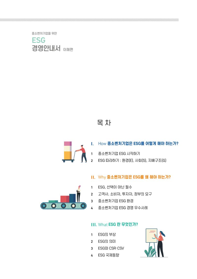 2021.11. 중소벤처기업진흥공단 ESG 경영안내서 3페이지
