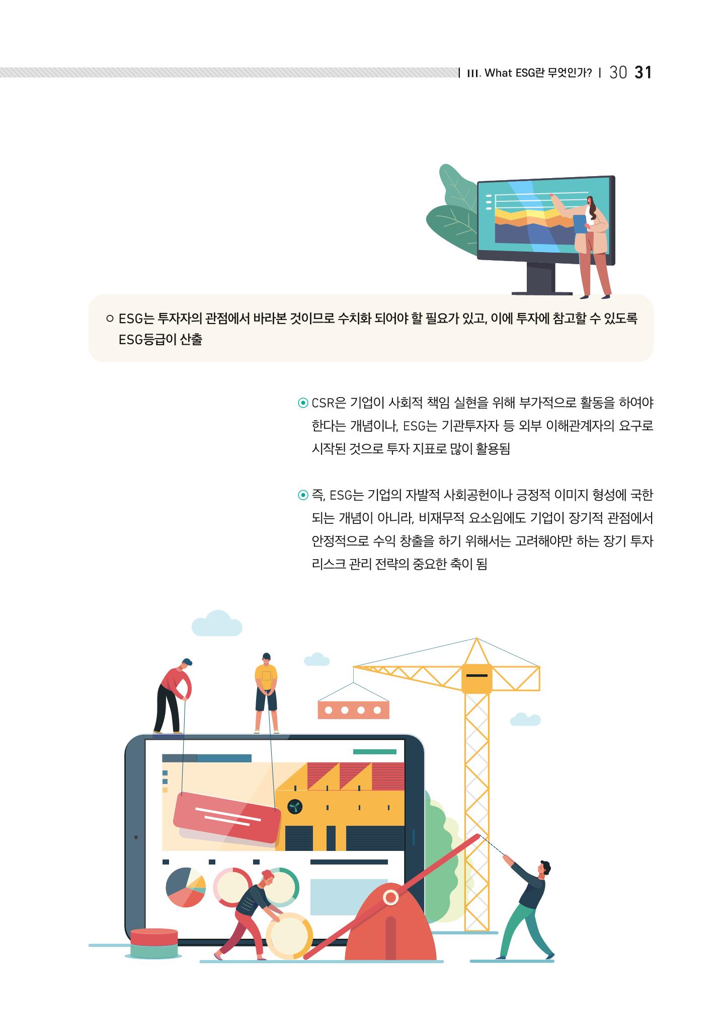 2021.11. 중소벤처기업진흥공단 ESG 경영안내서 31페이지