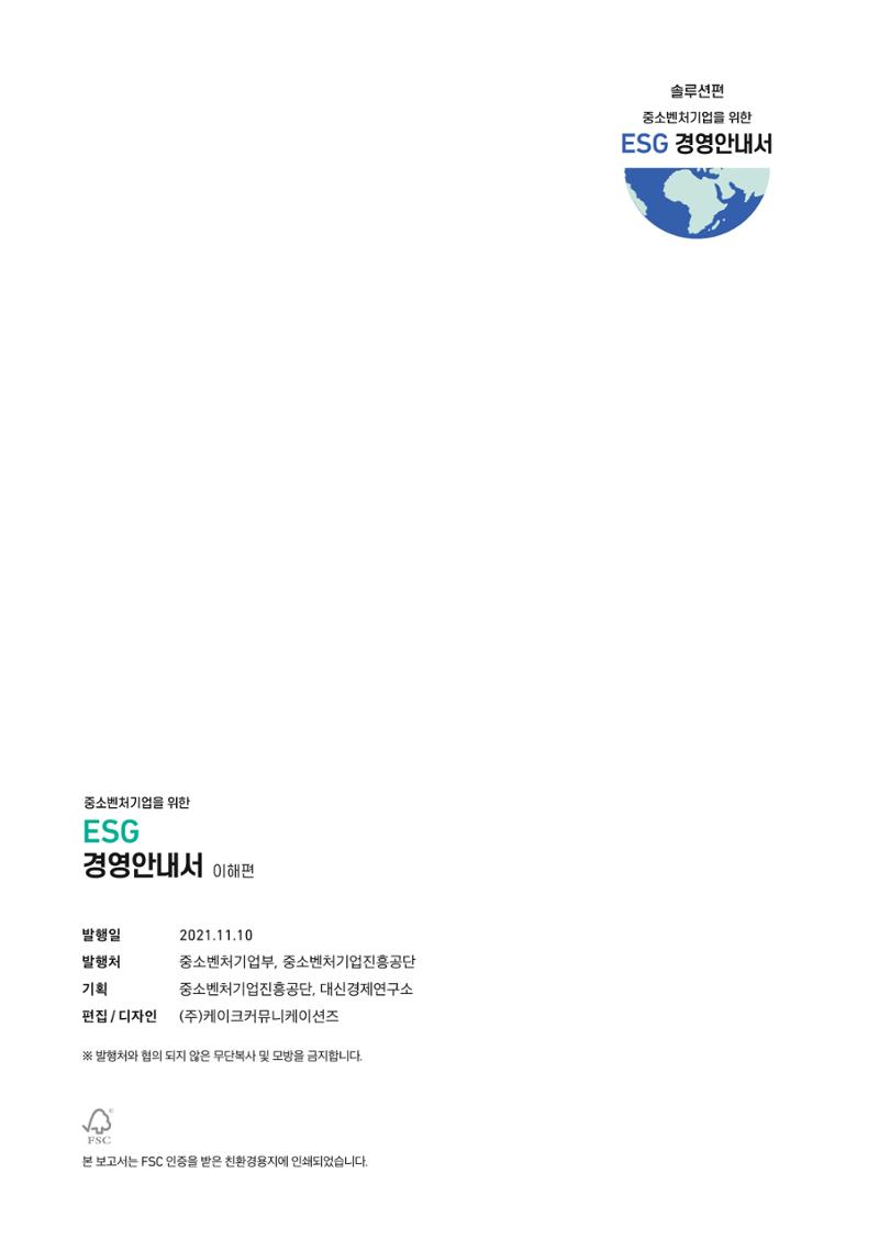 2021.11. 중소벤처기업진흥공단 ESG 경영안내서 34페이지