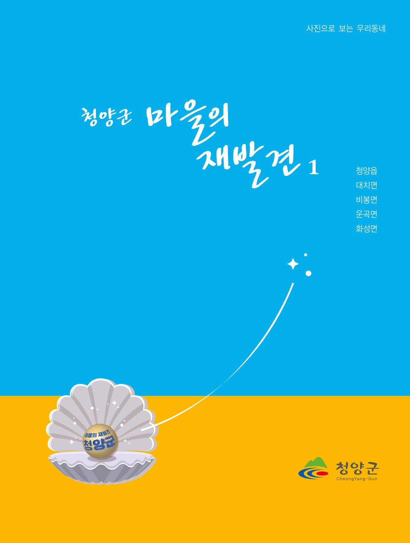 청양군 마을의 재발견1 1페이지