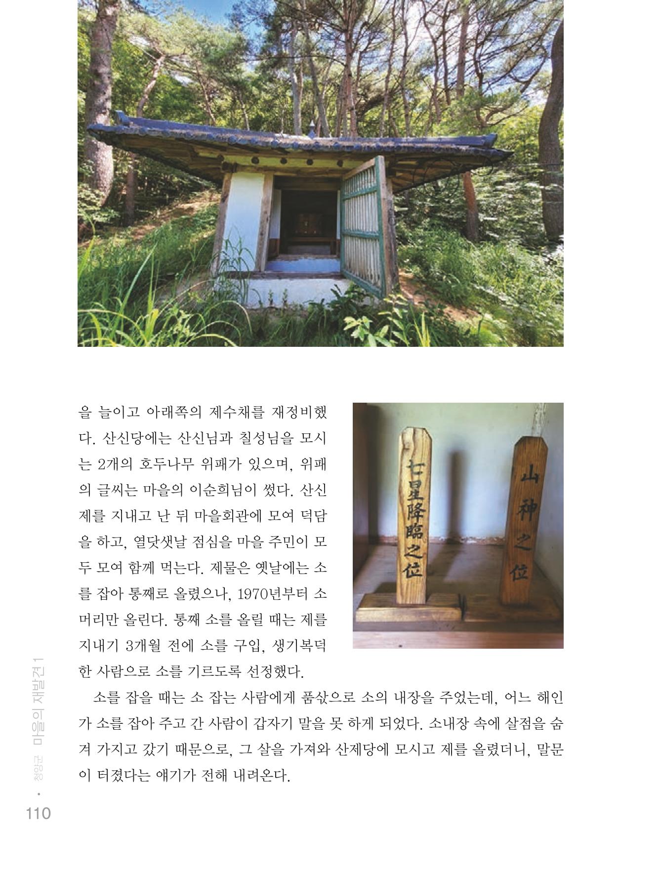 청양군 마을의 재발견1 112페이지
