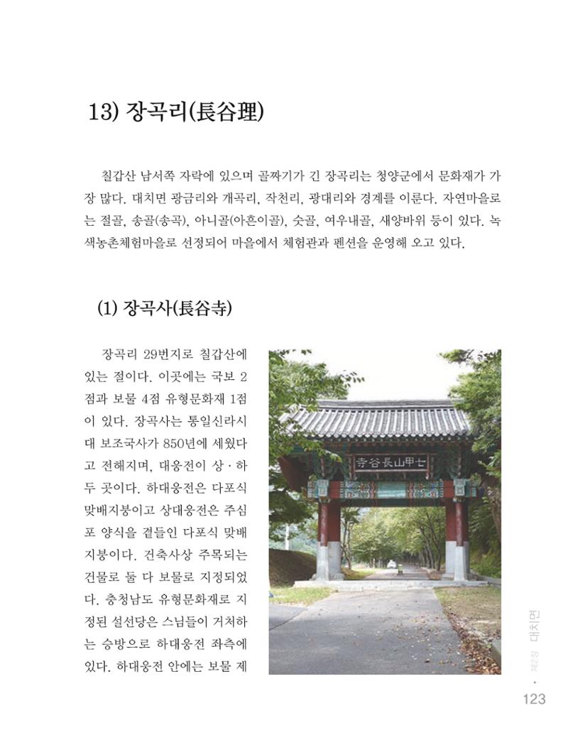 청양군 마을의 재발견1 125페이지