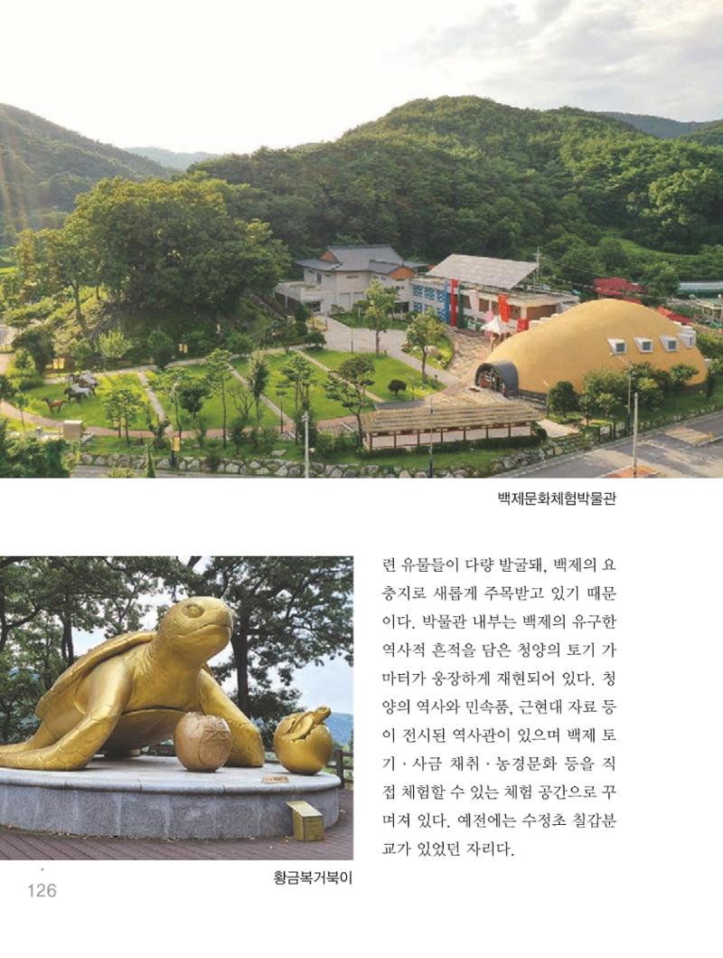 청양군 마을의 재발견1 128페이지