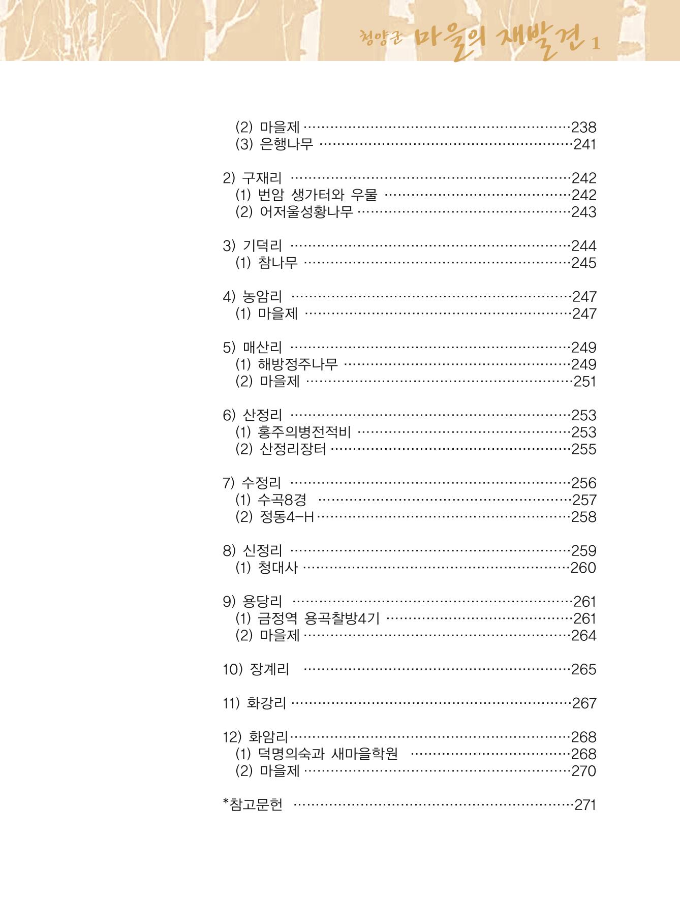 청양군 마을의 재발견1 13페이지
