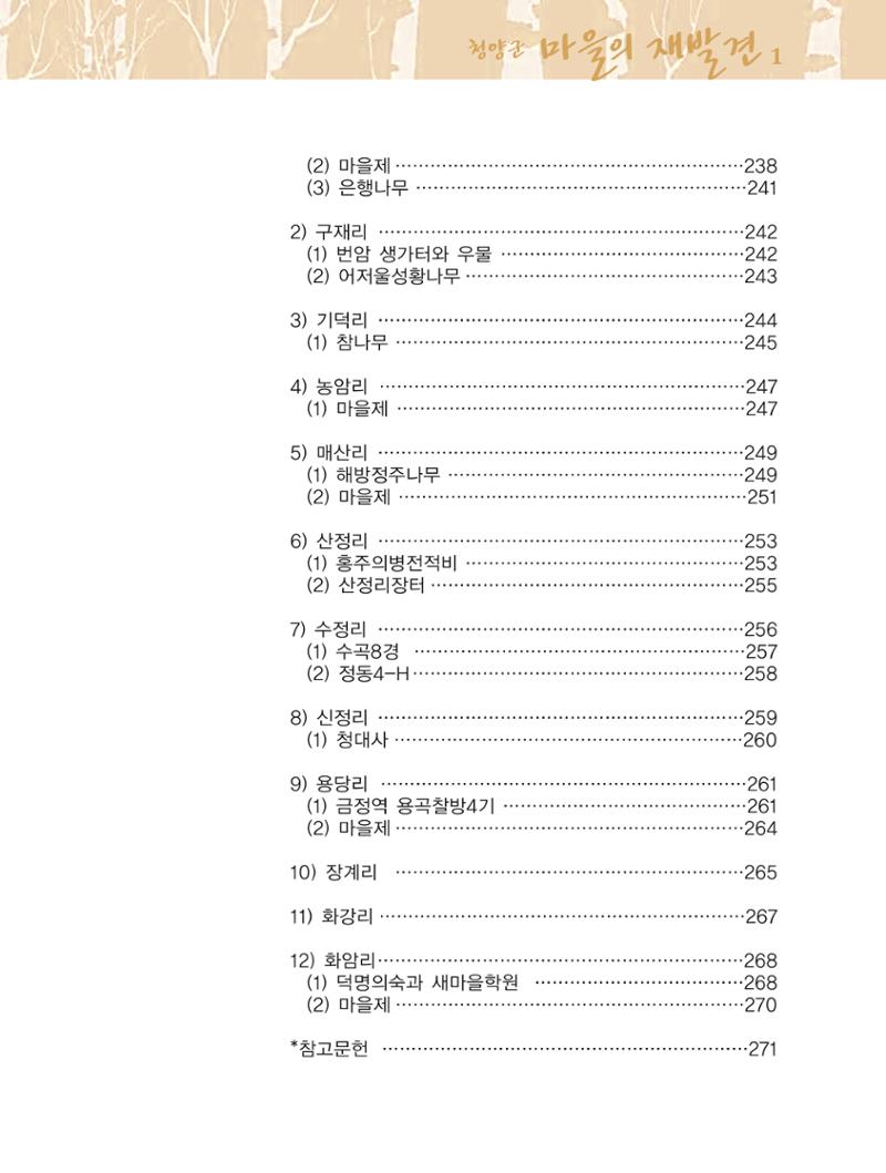 청양군 마을의 재발견1 13페이지