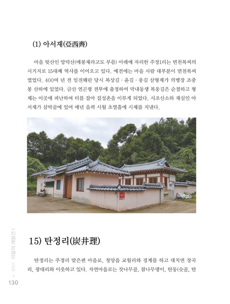 청양군 마을의 재발견1 132페이지