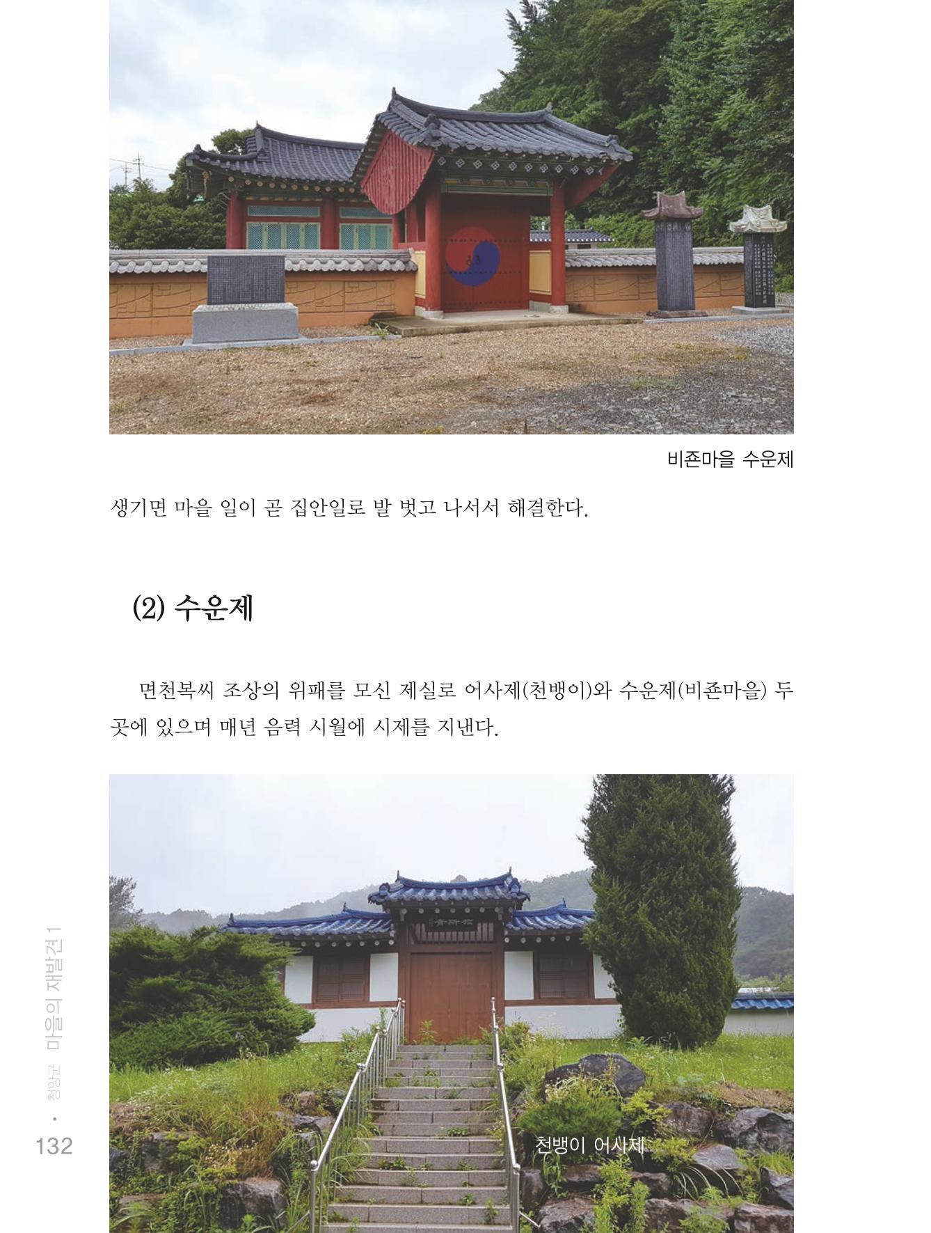 청양군 마을의 재발견1 134페이지