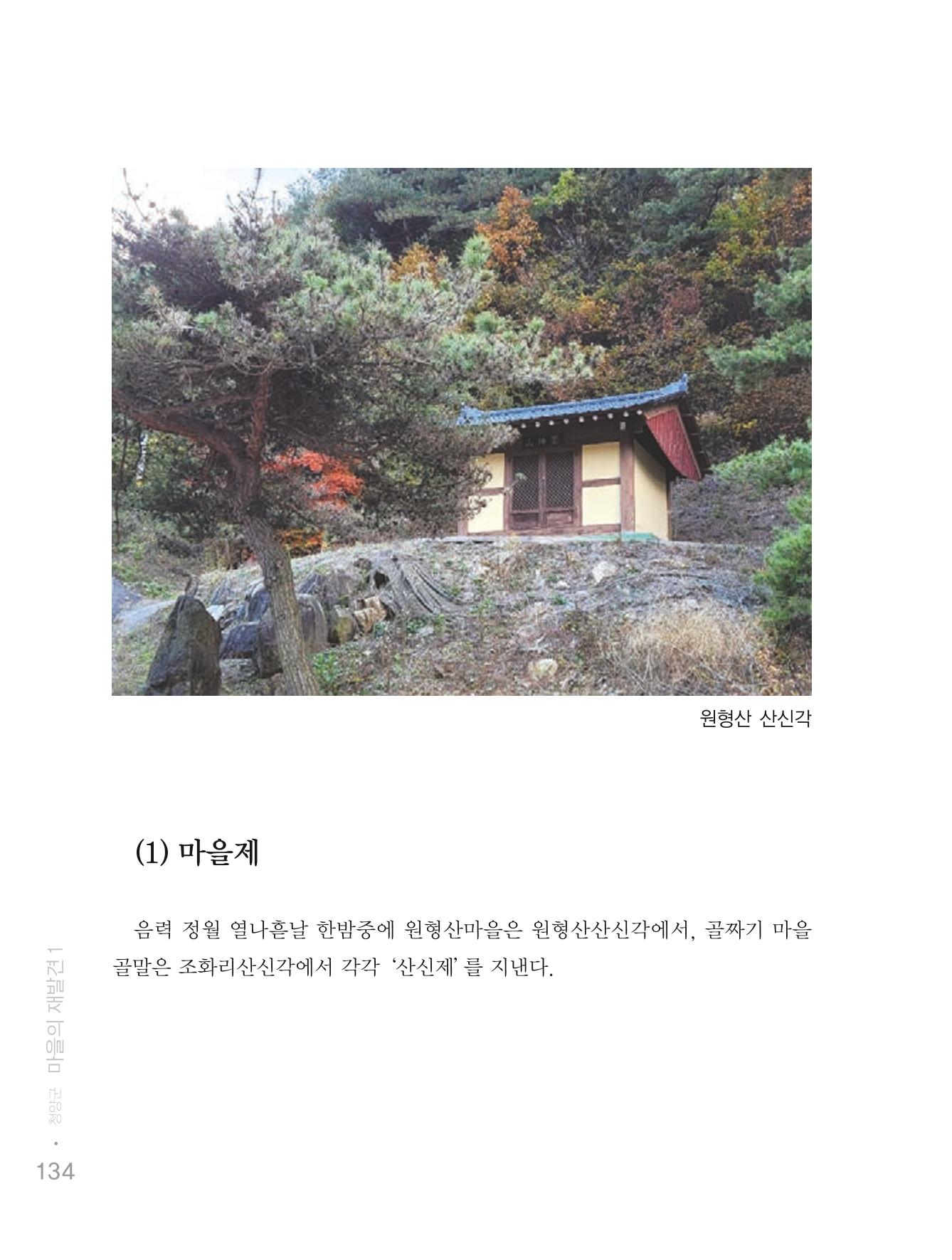 청양군 마을의 재발견1 136페이지