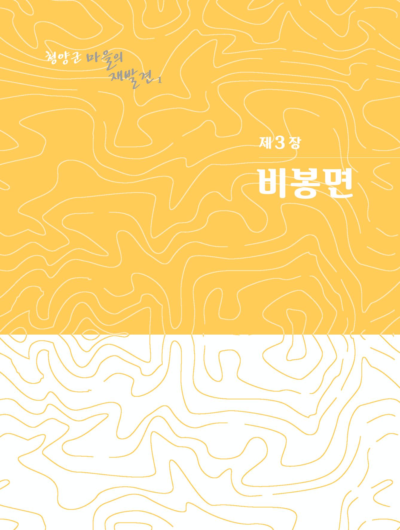 청양군 마을의 재발견1 139페이지