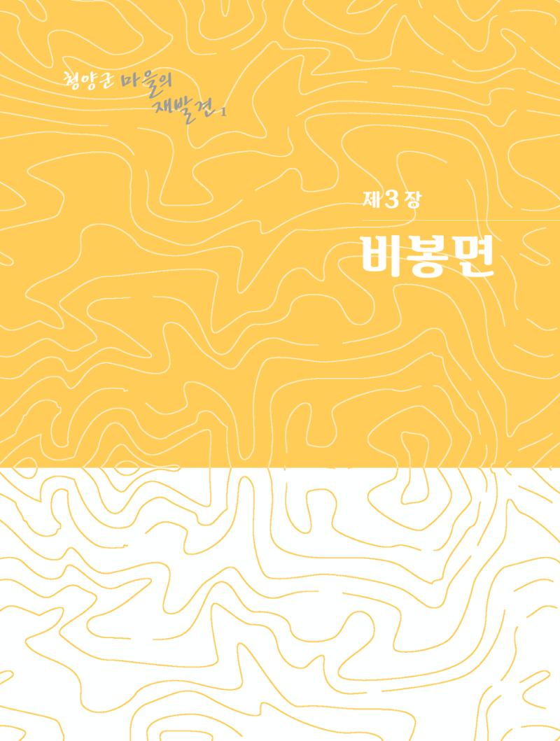 청양군 마을의 재발견1 139페이지
