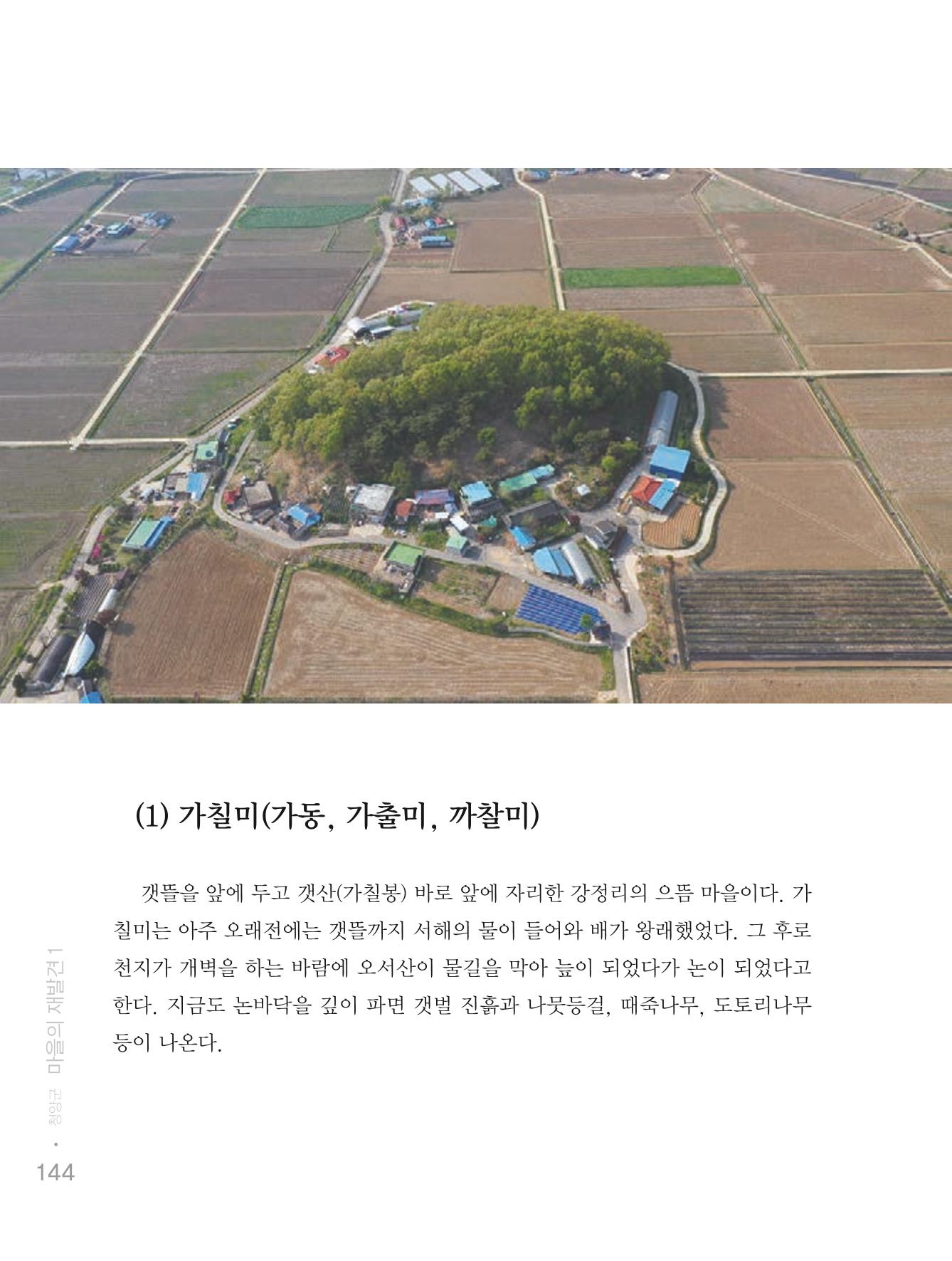 청양군 마을의 재발견1 146페이지