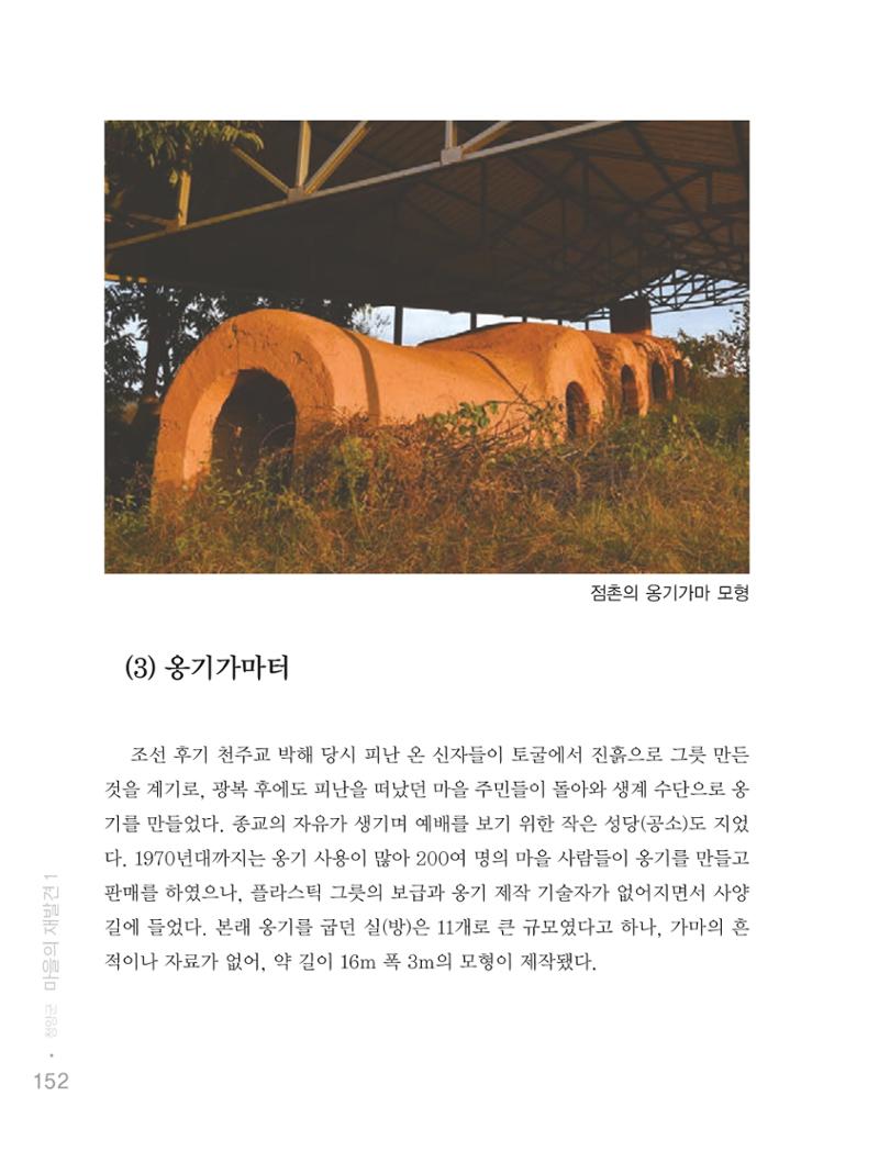 청양군 마을의 재발견1 154페이지