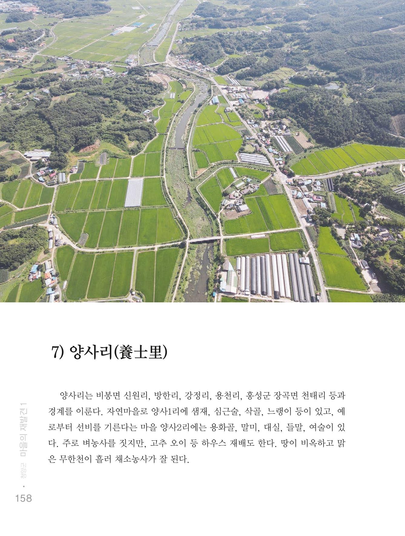 청양군 마을의 재발견1 160페이지