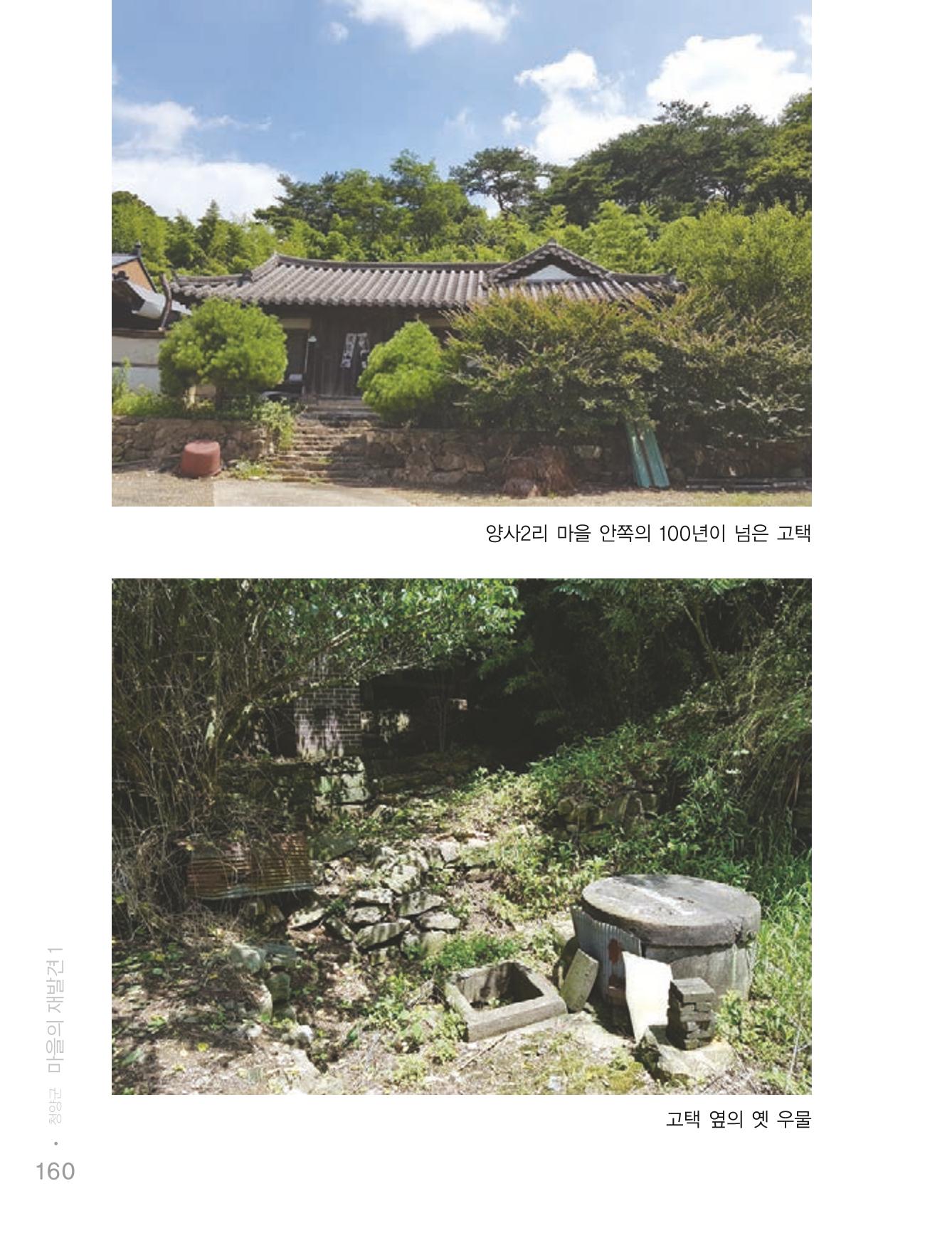 청양군 마을의 재발견1 162페이지