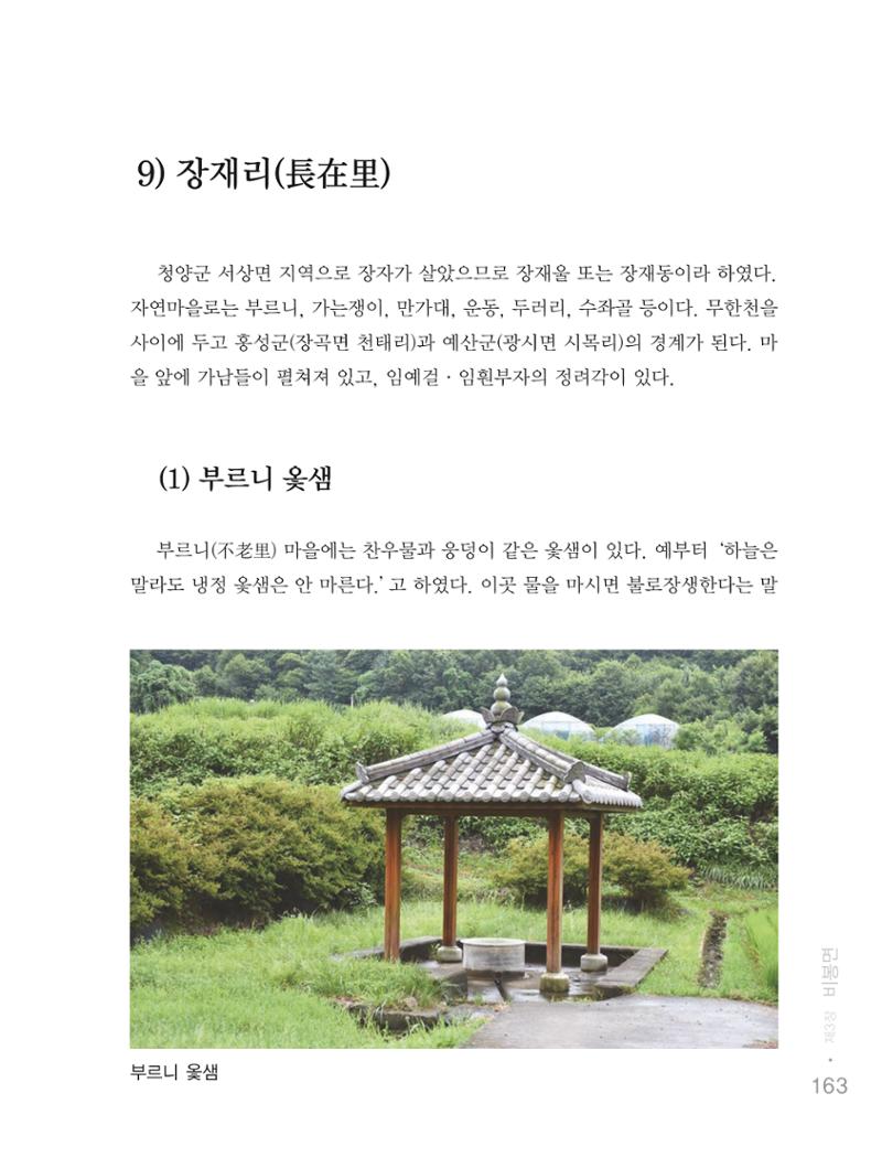 청양군 마을의 재발견1 165페이지