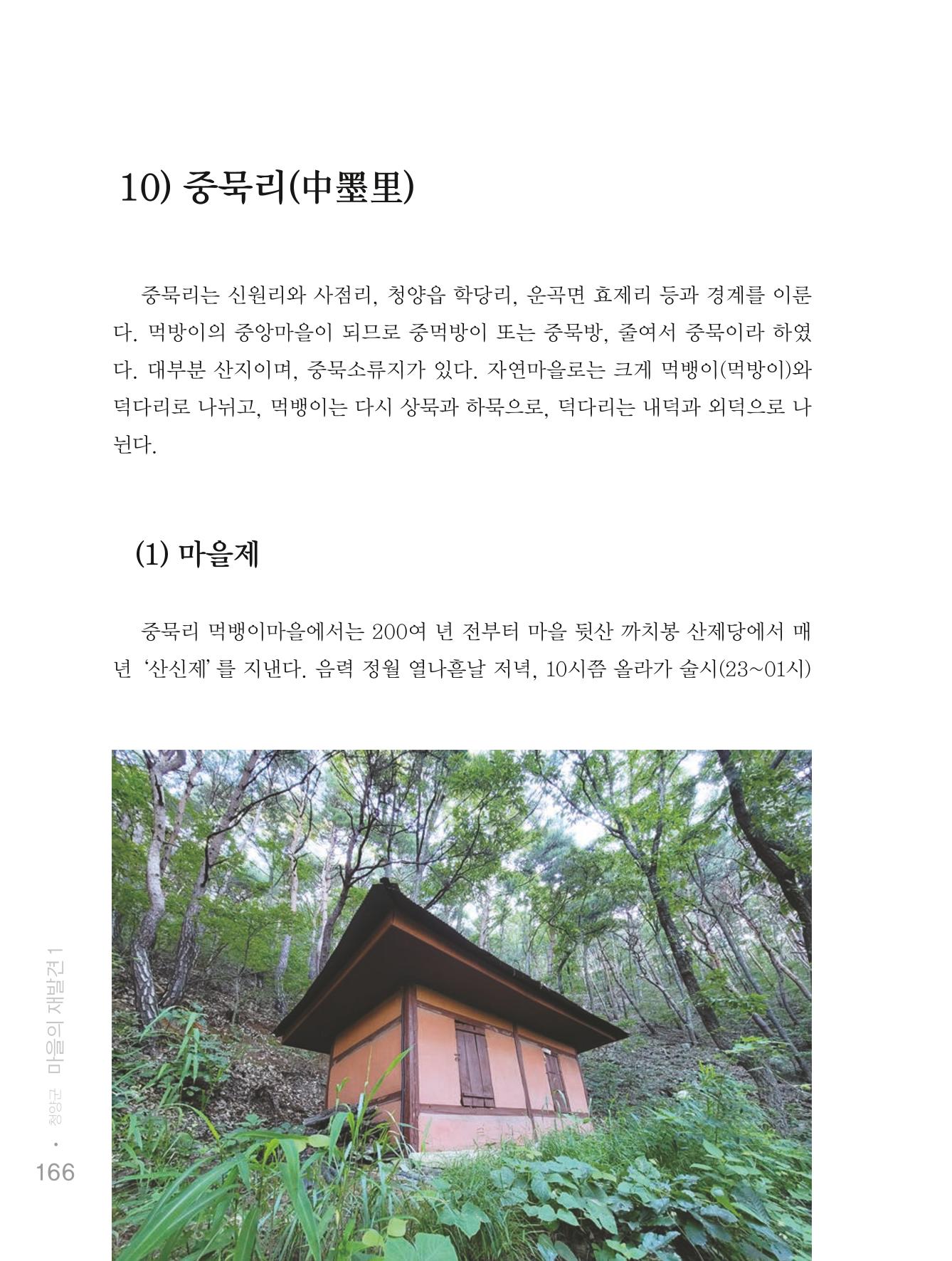 청양군 마을의 재발견1 168페이지