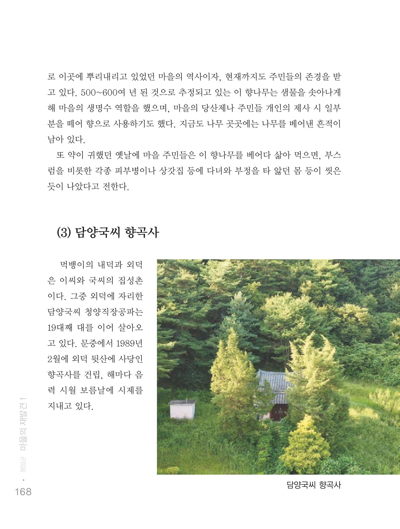 청양군 마을의 재발견1 170페이지