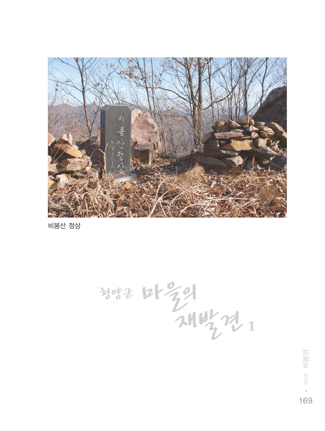 청양군 마을의 재발견1 171페이지