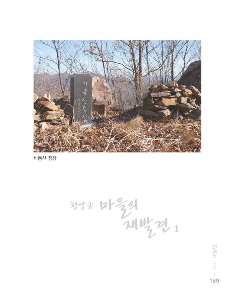 청양군 마을의 재발견1 171페이지