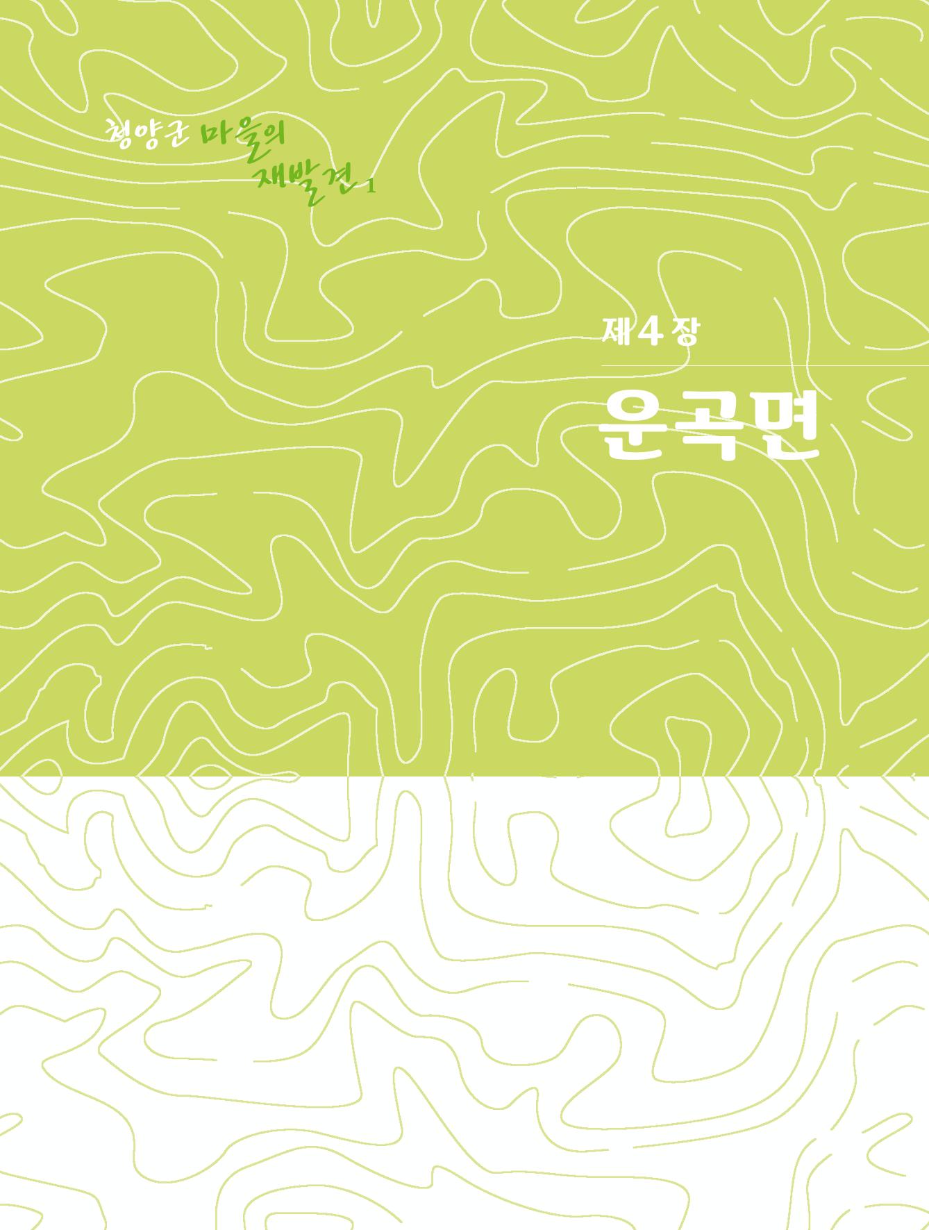 청양군 마을의 재발견1 173페이지