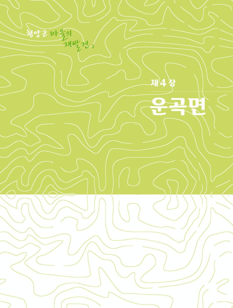 청양군 마을의 재발견1 173페이지