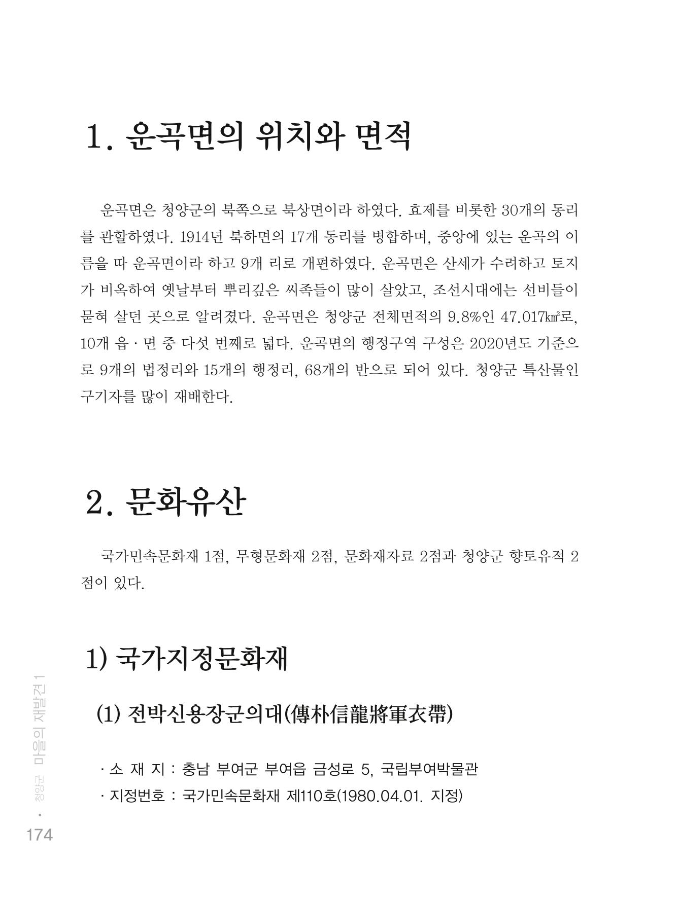 청양군 마을의 재발견1 176페이지