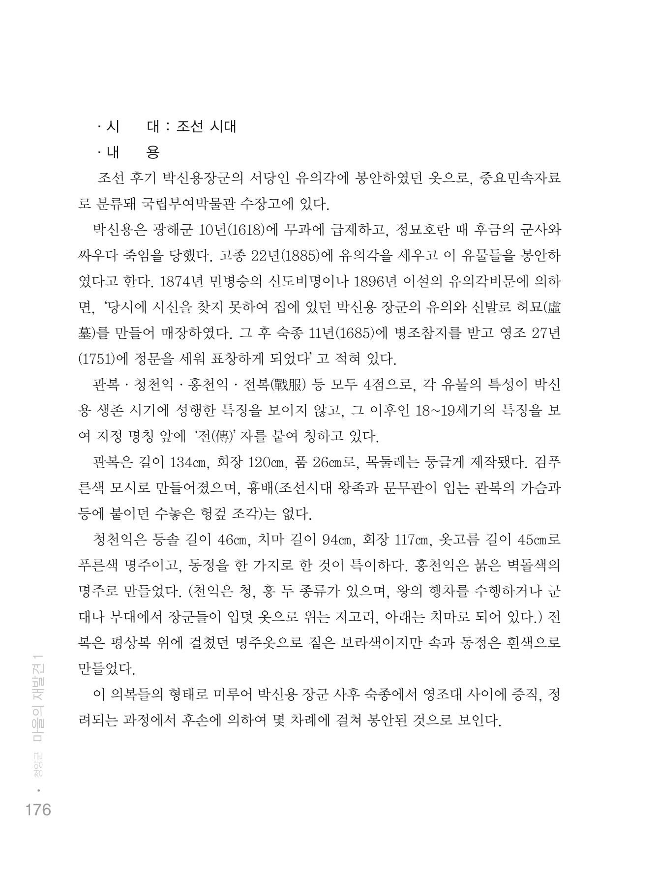 청양군 마을의 재발견1 178페이지