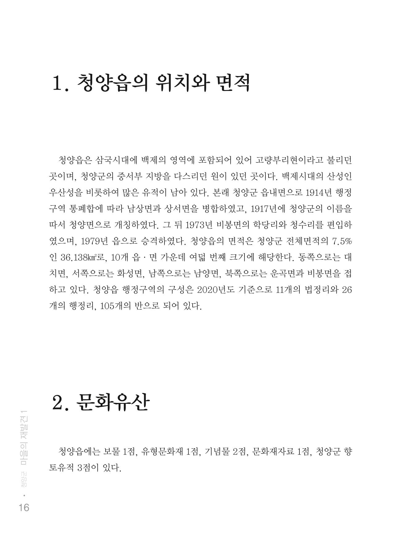 청양군 마을의 재발견1 18페이지