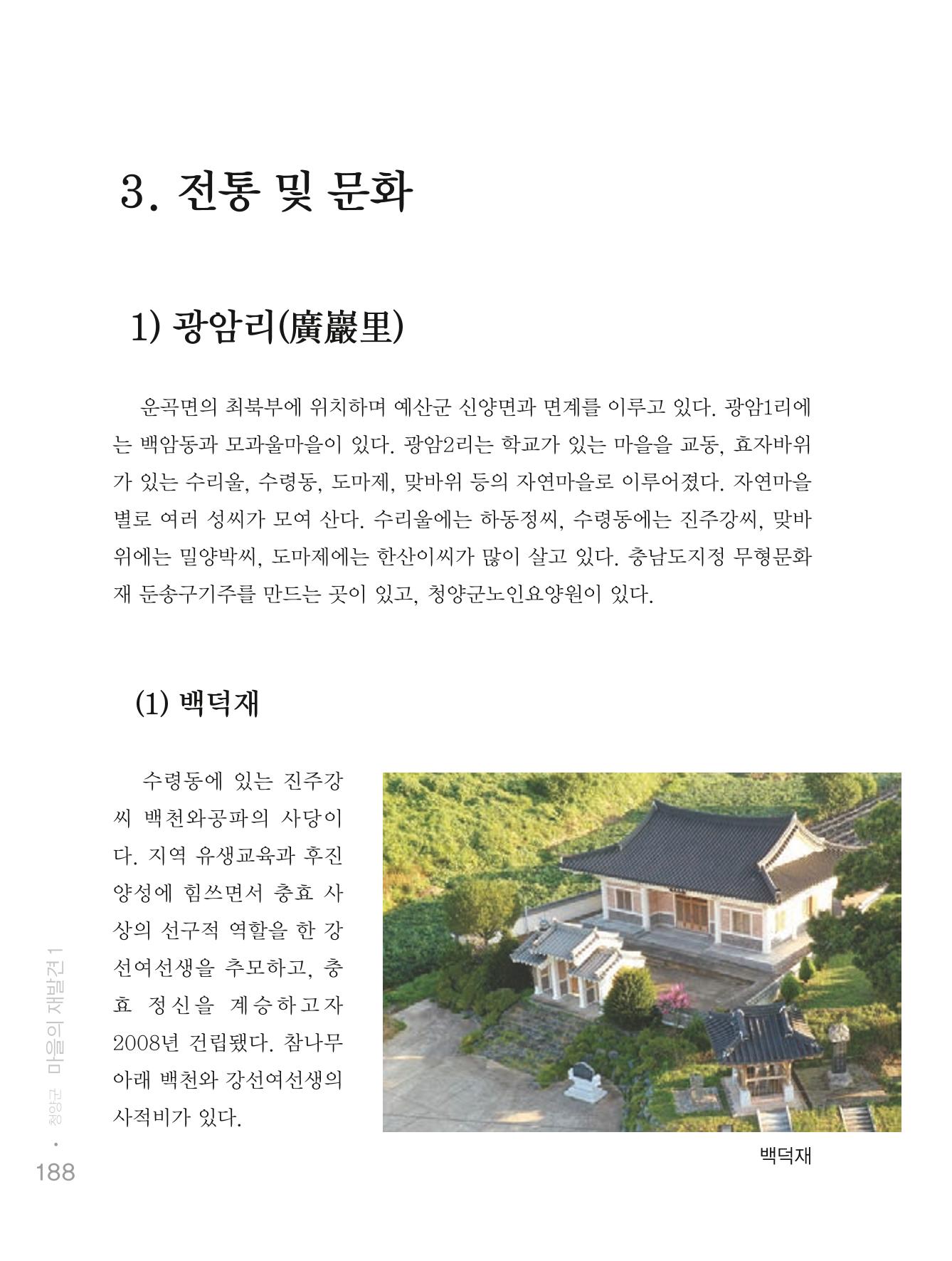 청양군 마을의 재발견1 190페이지