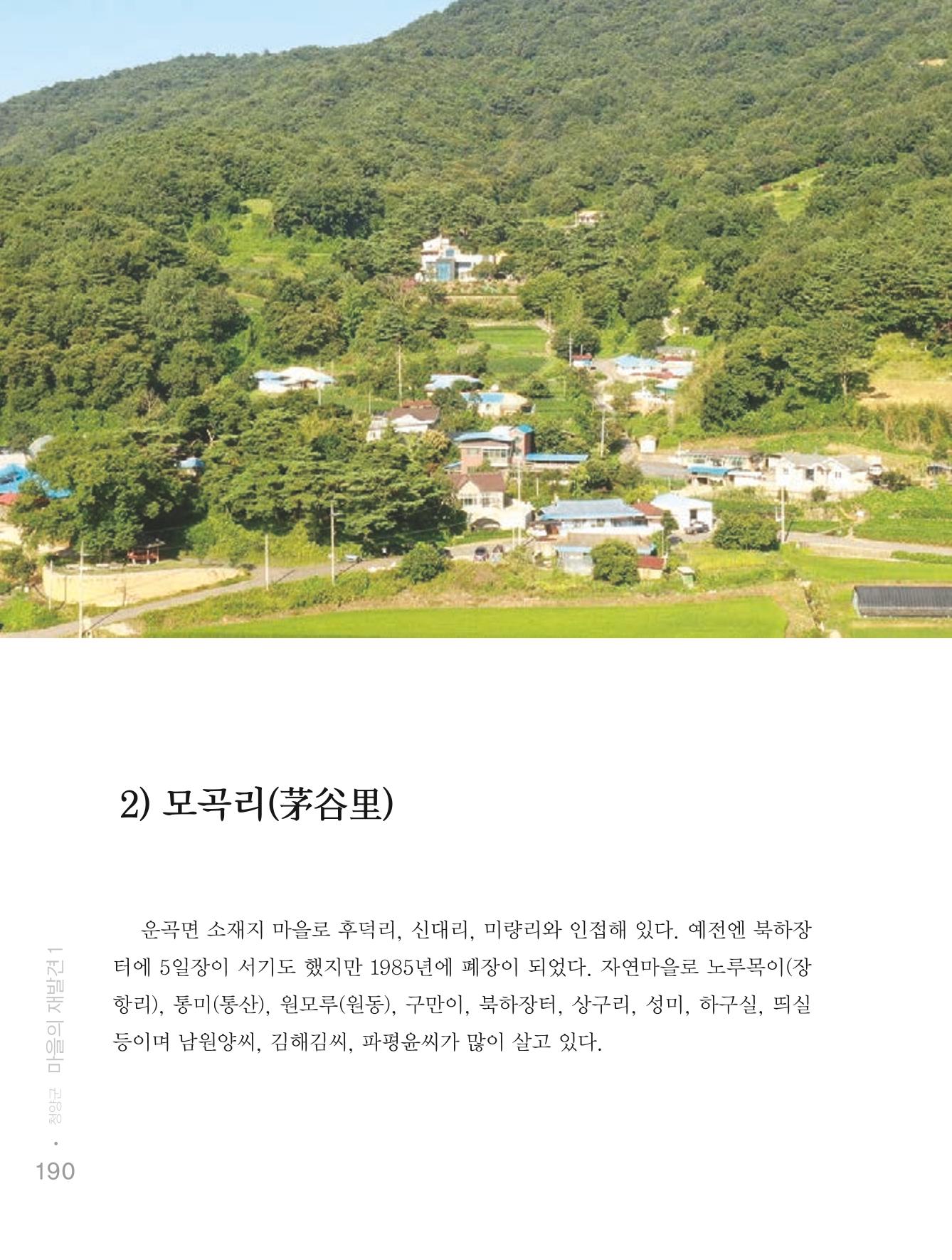 청양군 마을의 재발견1 192페이지